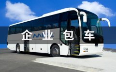 北京班车租赁服务：公司接送、会议