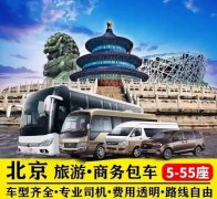 北京旅游租车公司有哪些？北京旅游