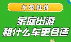 一家人旅游适合租什么车？北京租车