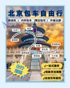 北京包车公司推荐——出行省心就选